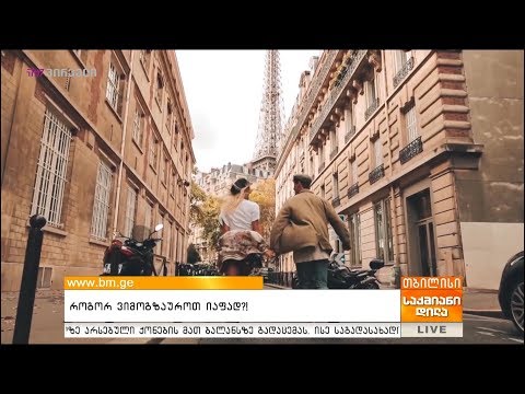 როგორ ვიმოგზაუროთ იაფად?!